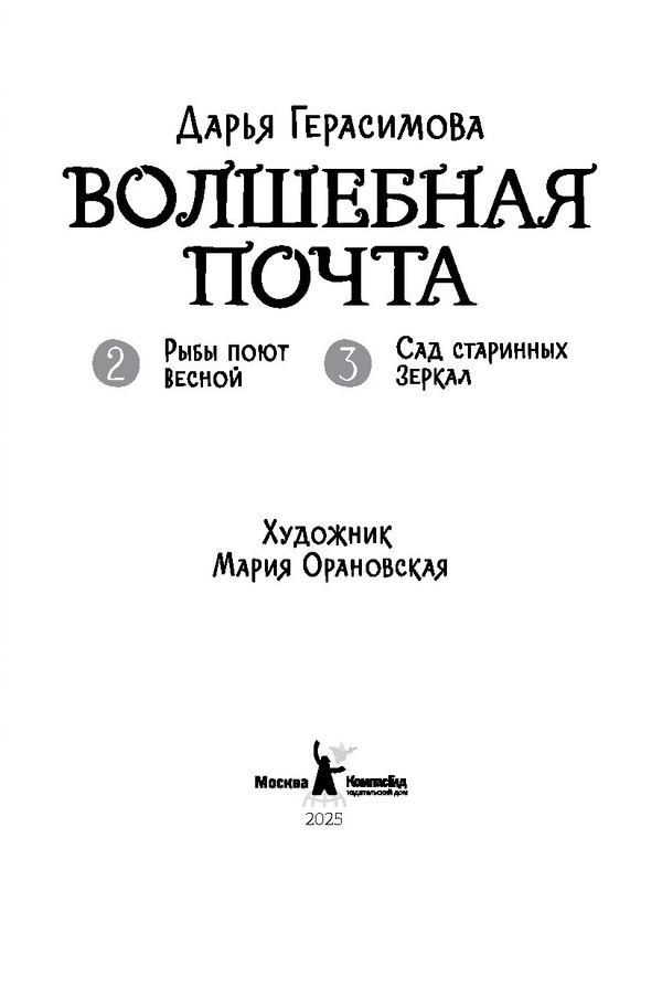 Волшебная почта. Кн. 2: Ч. 2. Рыбы поют весной. Ч. 3. Сад старинных зеркал