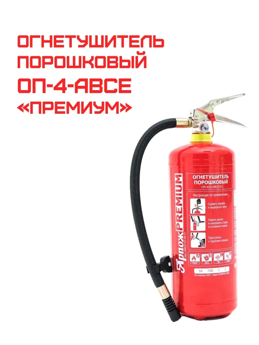 Огнетушитель порошковый ОП-4 (з) АВСЕ "Премиум" | Купить на ob01.ru