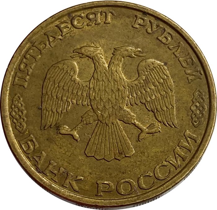 50 рублей 1993 ЛМД (немагнитная) XF
