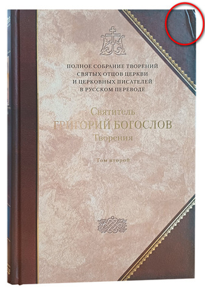 Святитель Григорий Богослов. Творения. Том 2 (книга 2 Полного Собрания Сочинений)_УЦЕНКА (замят верхний угол обложки)