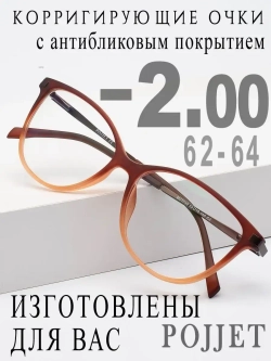 Очки для зрения -2,00 РЦ 62-64