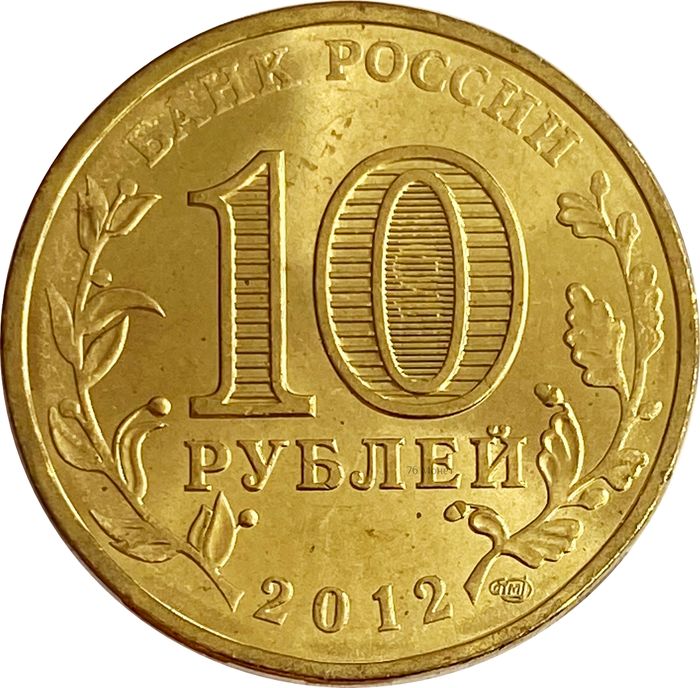 10 рублей 2012 Великий Новгород (ГВС) AU-UNC