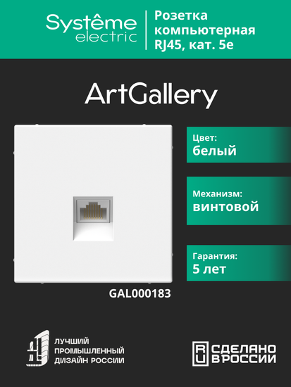 Розетка компьютерная ArtGallery RJ45 кат.5E механизм бел. SE GAL000183