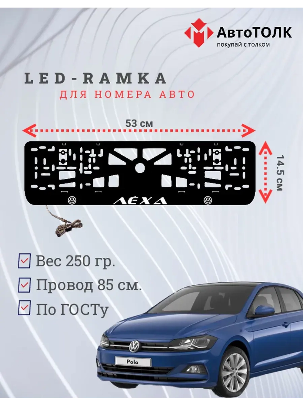 LED рамка. Белая надпись Volkswagen Лёха.