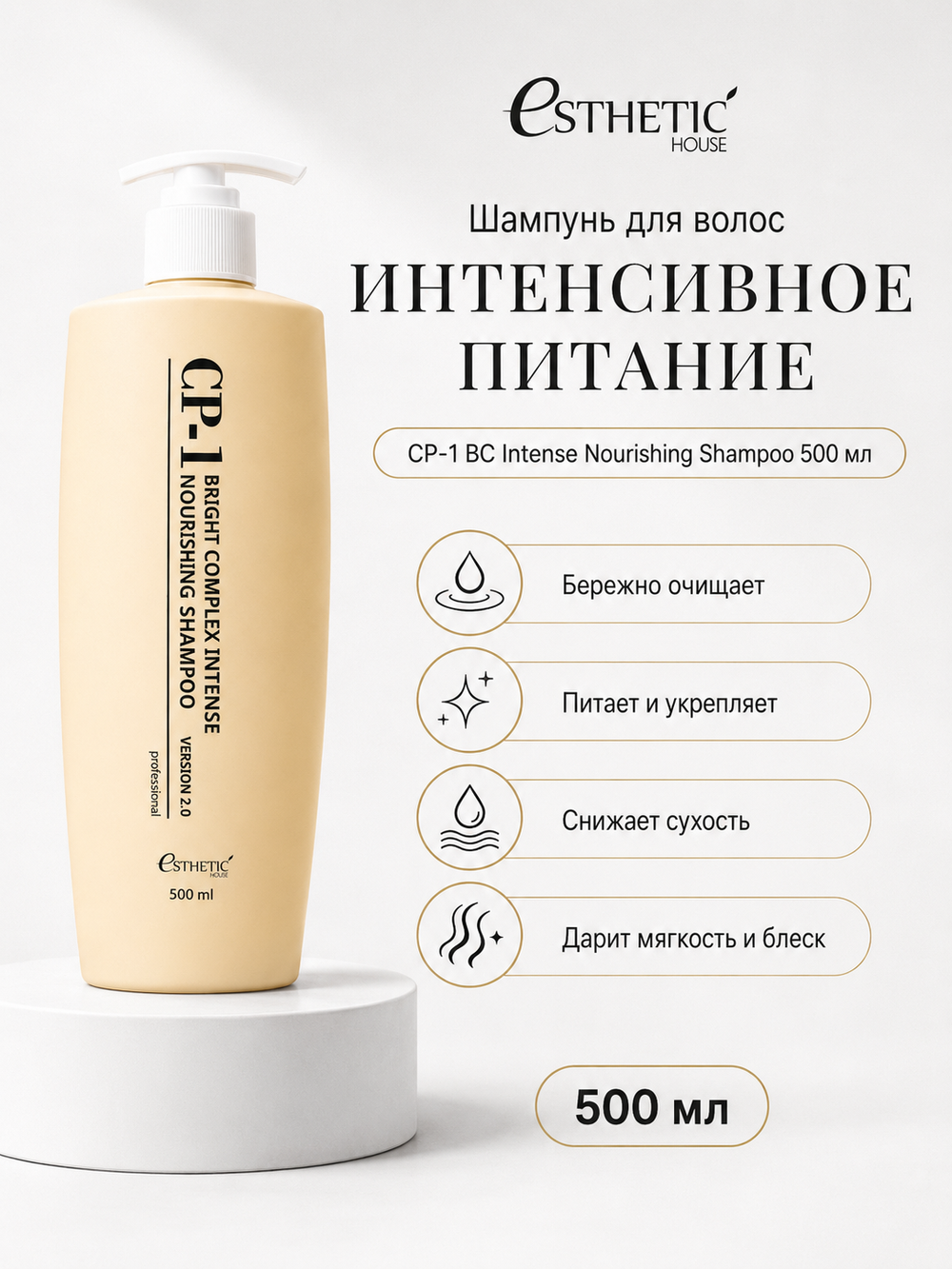 [ESTHETIC HOUSE] Набор шампунь и бальзам для волос Протеиновый CP-1 BC Intense Nourishing 2х500мл, ухаживающий крем для волос CP-1 Bounce Curl Cream, 150мл