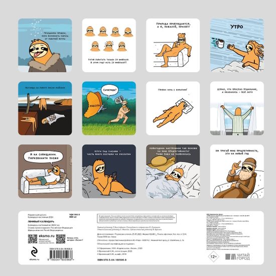 Календарь настенный на 2024 год Ленивый календарь (300х300 мм)