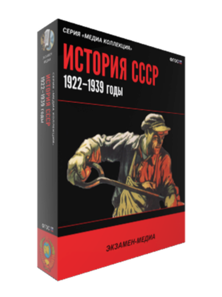 Медиа коллекция "История СССР. 1922–1939 годы"