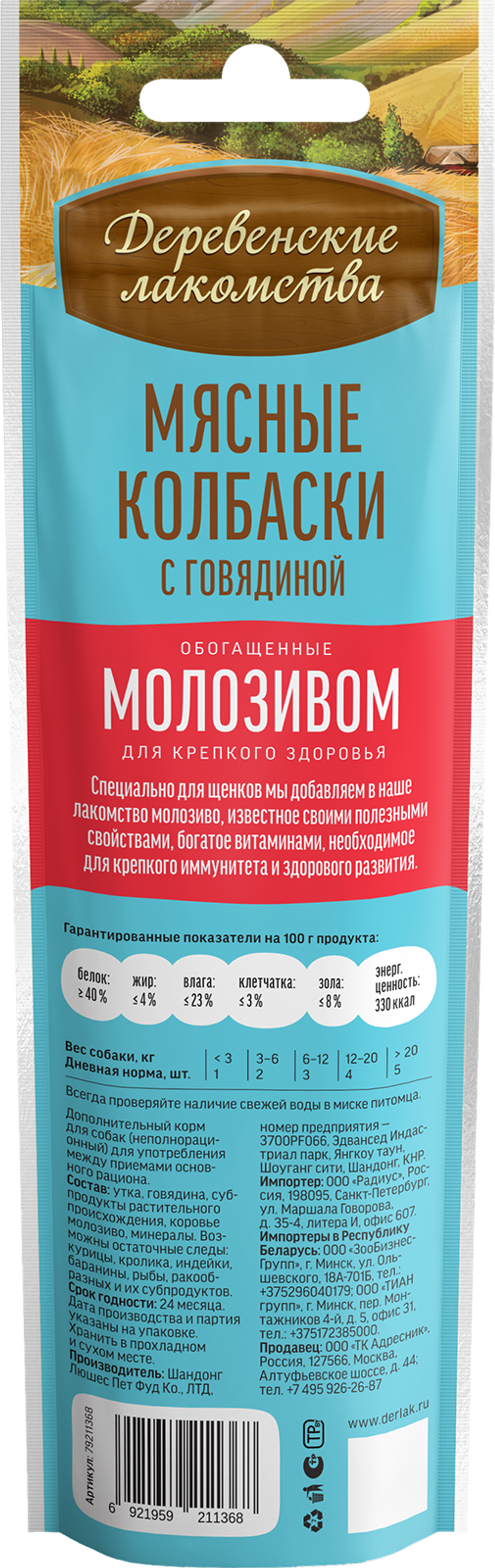 ДЕРЕВЕНСКИЕ ЛАКОМСТВА Мясные колбаски с говядиной и молозивом для щенков, 45 г