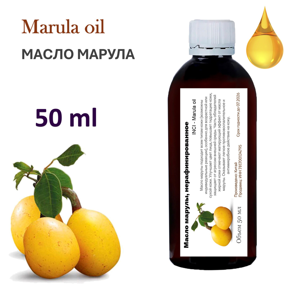 Масло марулы / Marula oil