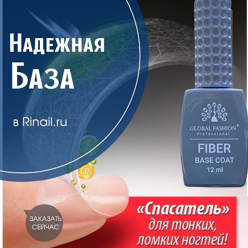 Файбер база, Fiber base coat Global  Fashion, 12 ml