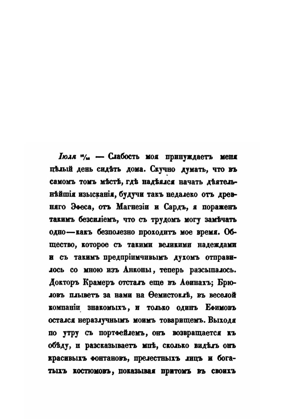 Путевые записки. Веденные во время пребывания на Ионических островах, в Греции, Малой Азии и Турции в 1835 году. Часть 2 | В. Давыдов