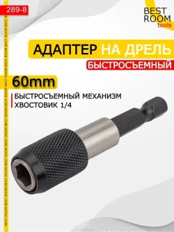 Магнитный держатель на дрель для бит быстросъемный, адаптер для шуруповерта