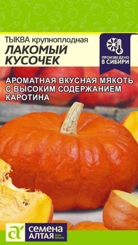 Тыква крупноплодная "G. Лакомый Кусочек" 1г., Россия.