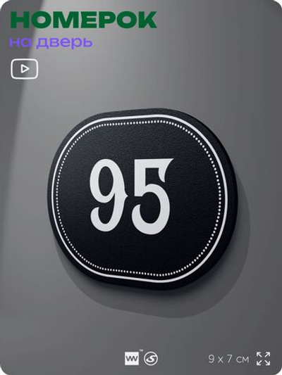 Номерок на дверь квартиры 95, для кабинета, офиса, шильдик 9 х 7 см, черный, Айдентика Технолоджи