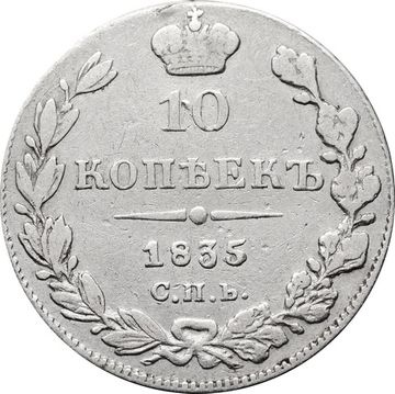 10 копеек 1835 СПБ-НГ Николай I