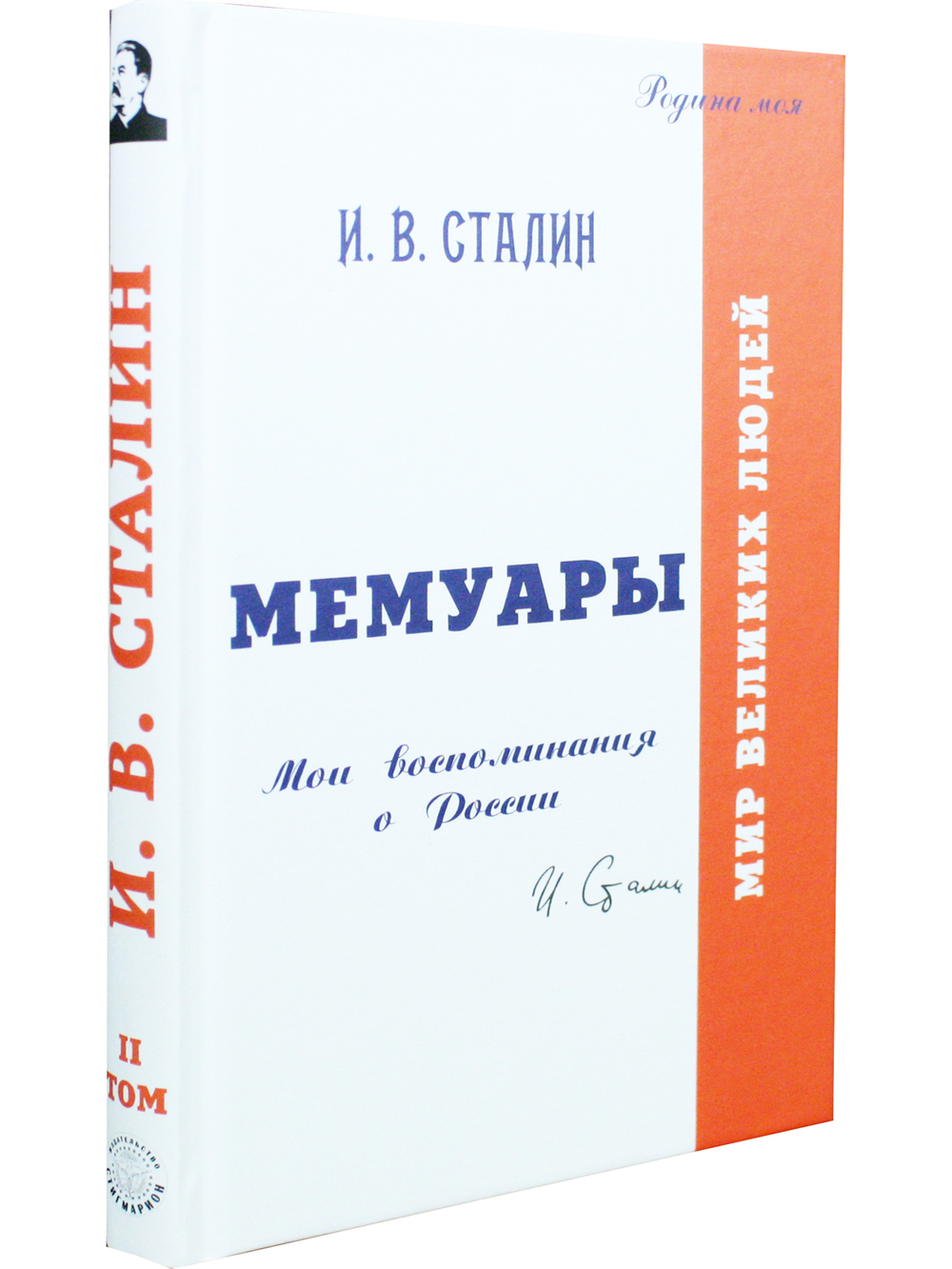 Мемуары. Давайте говорить о России