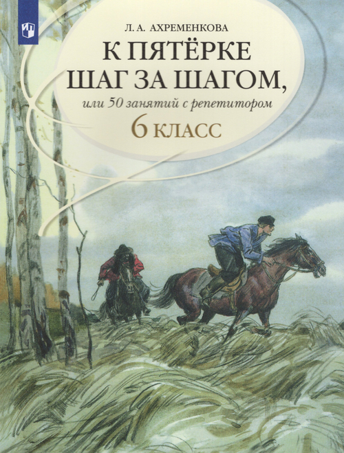 Л.А.Ахременкова. К пятерке шаг за шагом, или 50 занятий с репетитором. 6 класс.