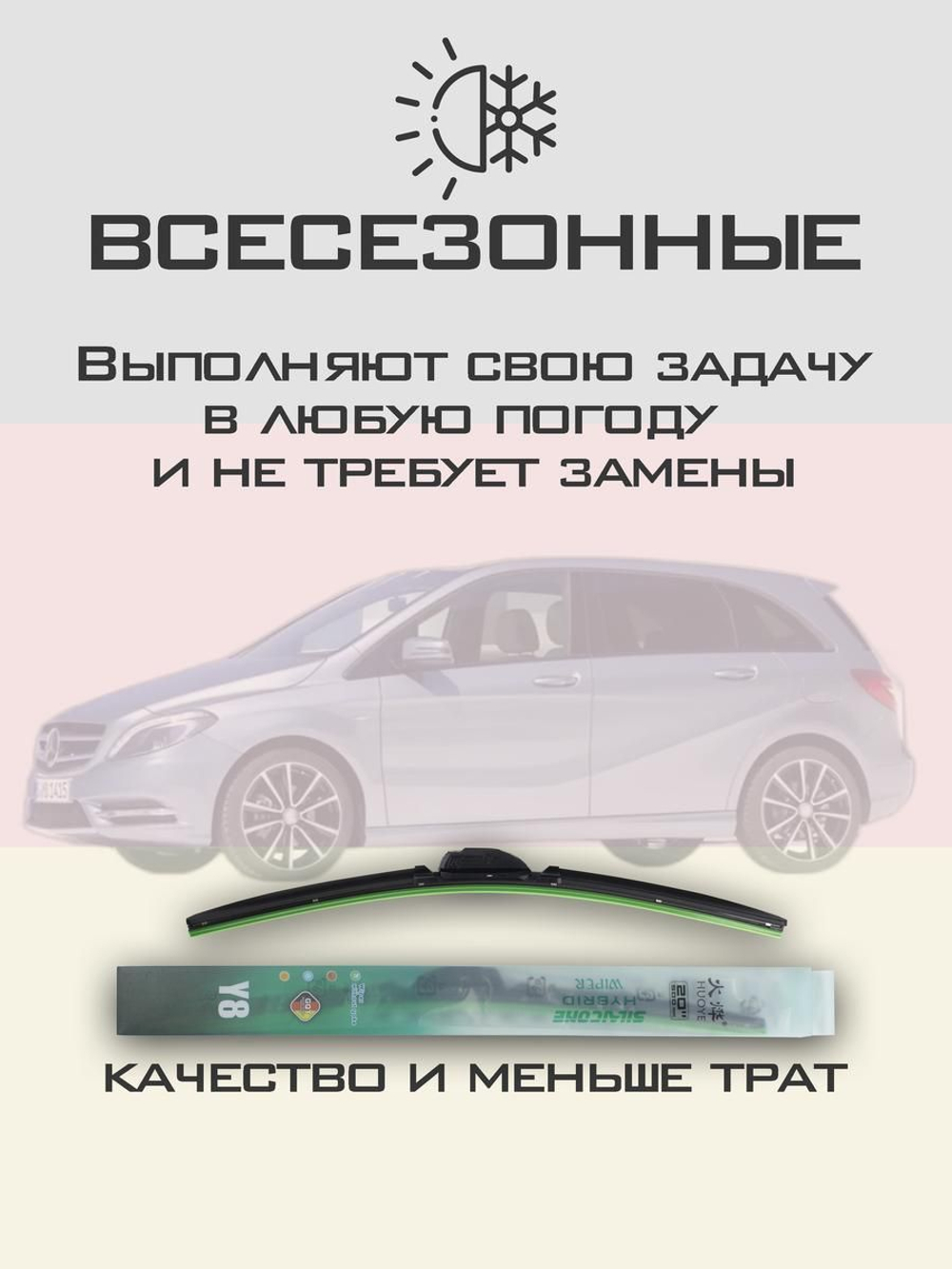 Щетки стеклоочистителя HUOYE Y8 650/475 мм на MercedesBenz BClass | Pinch tab