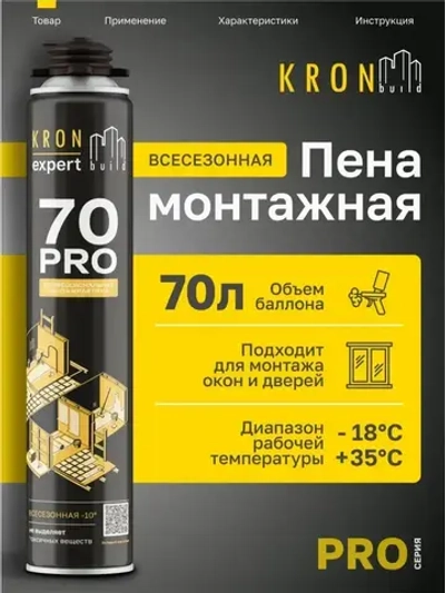 Пена монтажная профессиональная всесезонная KRONbuild Pro 70