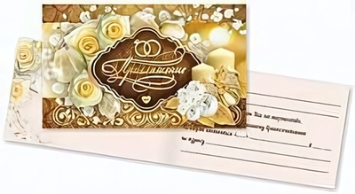 Приглашения Свадебное, арт.2553 (КВАДРА)