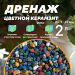 Керамзит цветной (черный микс). Дренаж для домашних растений, 1 л. Фракция 5-10 мм