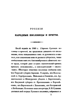 Новый сборник русских пословиц и притчей | И. М. Снегирев