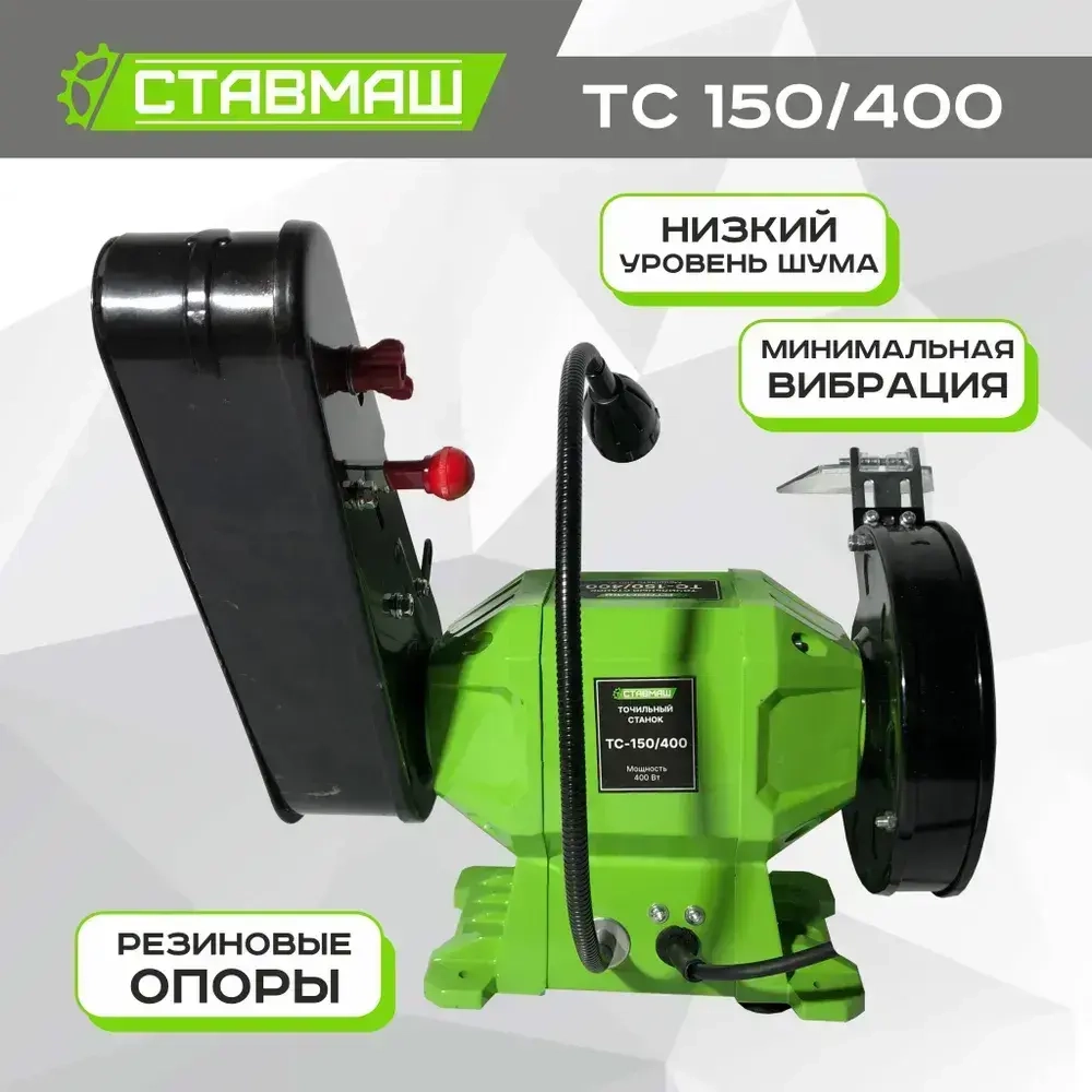 Станок точильный (электроточило, станок заточной, точило электрическое) Ствамаш ТС-150/400 (400 Вт., 150 мм.)