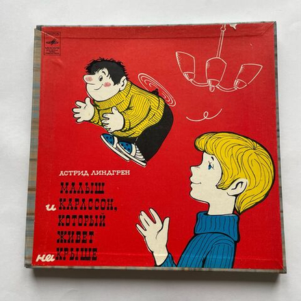 Винтажная виниловая пластинка LP Astrid Lindgren Малыш И Карлсон, Который Живет На Крыше (СССР 1980)