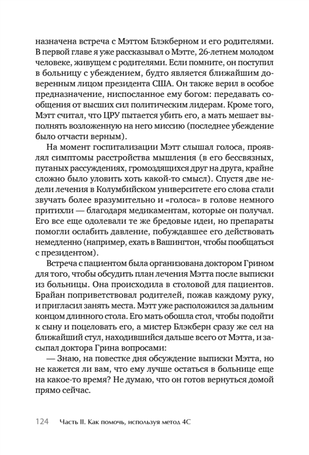 Я не псих! Как помочь отрицающему психиатрический диагноз человеку начать лечение