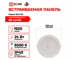 IN HOME Светильник потолочный RLP-VC 24Вт, 6500К, встраиваемый,1920 Лм, 220мм, IP40
