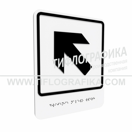Тактильно-визуальный знак Е.7 с шрифтом Брайля "Налево вверх". Композит 3 мм