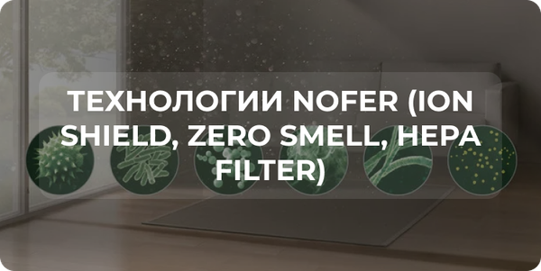 Технологии NOFER (ION Shield, Zero Smell, Hepa Filter)