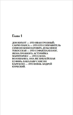Г.В. Носовский, А.Т.Фоменко. КАК БЫЛО НА САМОМ ДЕЛЕ Дон Кихот или Иван Грозный