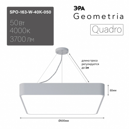 Светильник LED ЭРА Geometria SPO-163-W-40K-050 Quadro 50Вт 4000К 3700Лм IP40 600*600*80 белый подвесной драйвер внутри