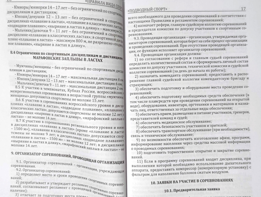 Правила вида спорта "подводный спорт"