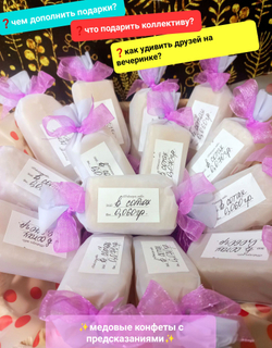 Конфеты с предсказаниями, натуральные, медовые соты, 1 кг.