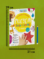 Рисуем пальчиками 1-3 года. 2 уровень