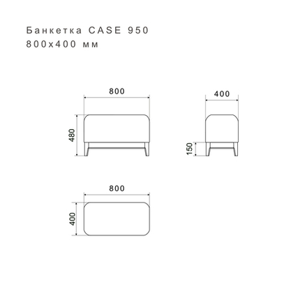 Банкетка CASE 950