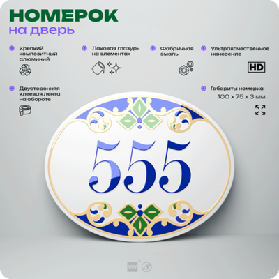 Номер на дверь квартиры 555, для кабинета, офиса, в средиземноморском стиле, шильдик 10 х 7,5 см, белый, Айдентика Технолоджи