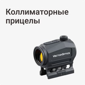 Коллиматорные прицелы