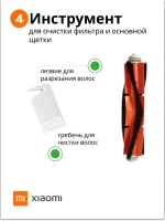 Комплект аксессуаров для роботов-пылесосов Xiaomi №5