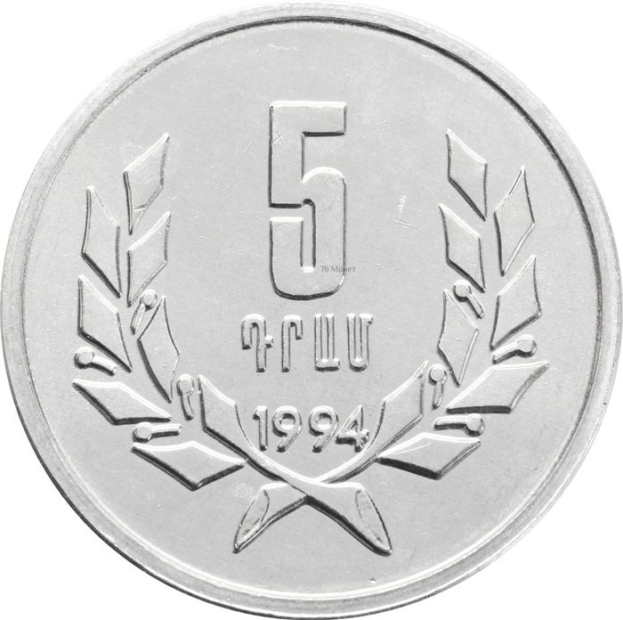 5 драмов 1994 Армения