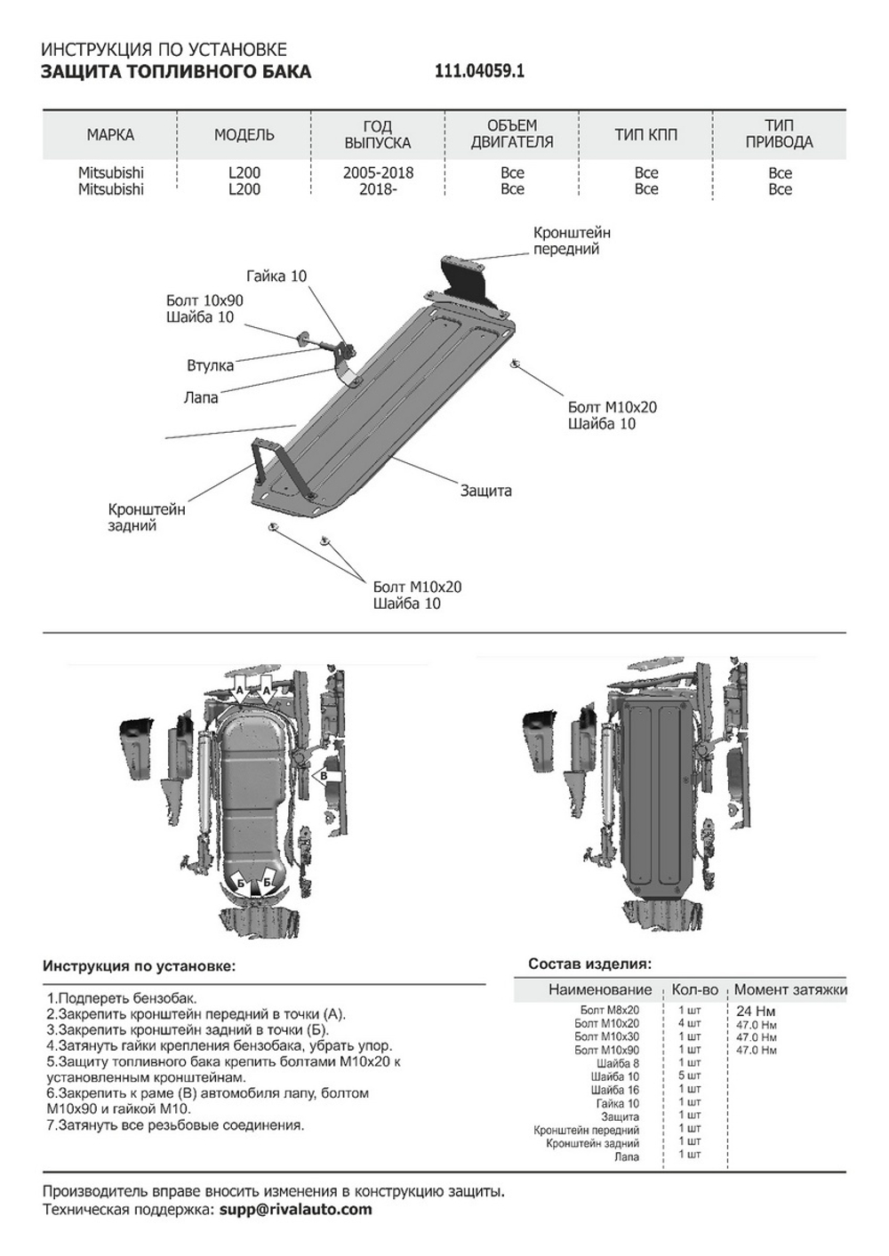 Защита топливного бака АвтоБроня для Mitsubishi L200 IV (V - 2.5D) 2006-2015/Mitsubishi L200 V (V - 2.4D) 2015-2019 2018-н.в., штампованная, сталь 1.8 мм, с крепежом, 111.04059.1