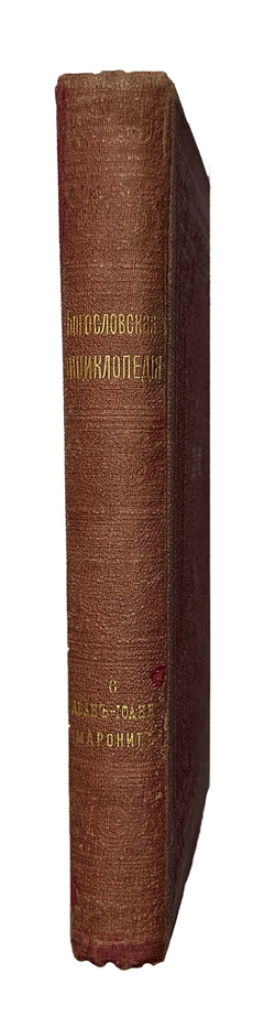 Глубоковский Н.Н. Православная Богословская энциклопедия. Том 6. СПб.,Тип.Мльштейна, 1905 г.