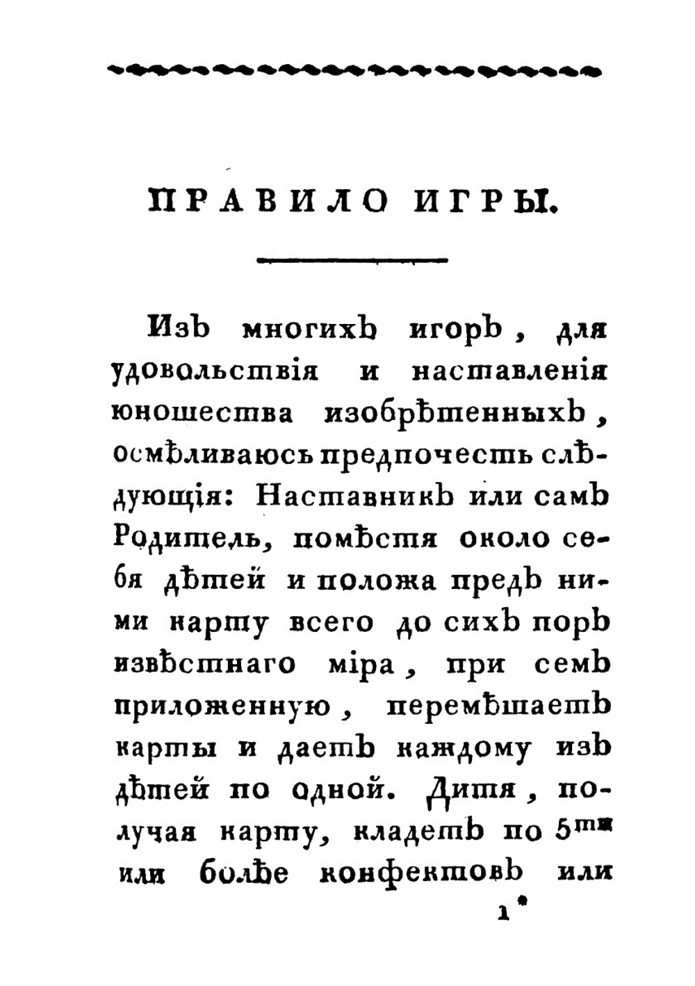 Новейшая географическо-историческая игра,. или первый курс географии и истории для детей обоего пола от 7 до 13 лет | С.П. Простаков