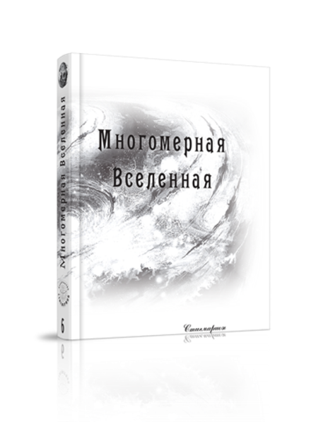 Купить книгу Многомерная Вселенная, том 6