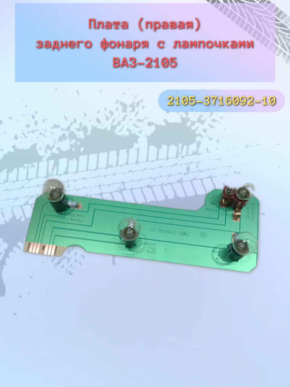 Плата фонаря сбор ВАЗ 2105 правая
