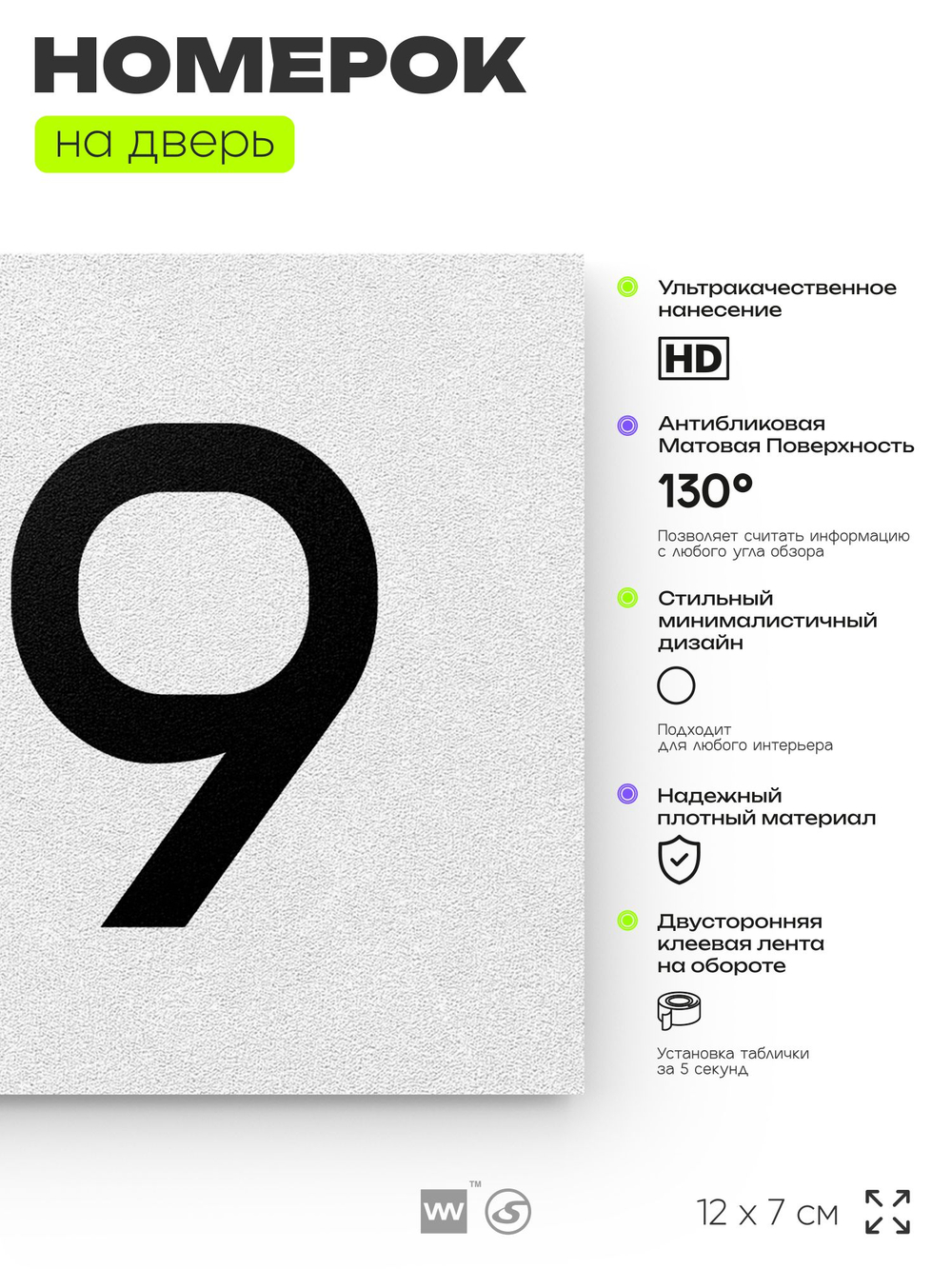 Номер на дверь 149, табличка на дверь для офиса, квартиры, кабинета, аудитории, склада, белая 120х70 мм, Айдентика Технолоджи