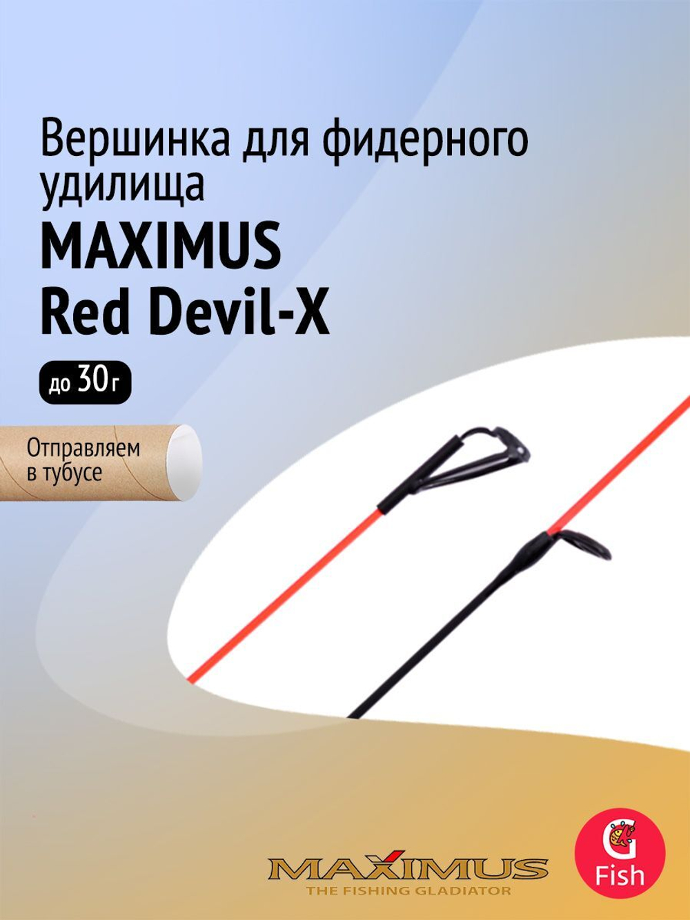 Вершинка для фидера Maximus Red Devil-X, тест 120гр