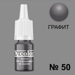 X-COLOR Краска №50 графит для аэрографии, 6мл